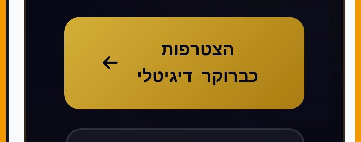 הצטרפות כברוקר דיגיטלי