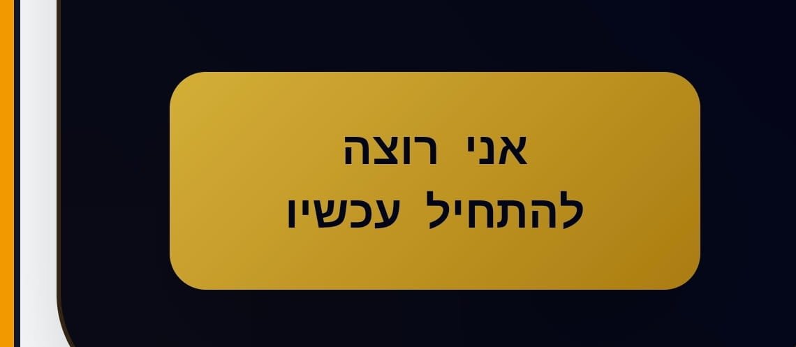 אני רוצה להתחיל עכשיו